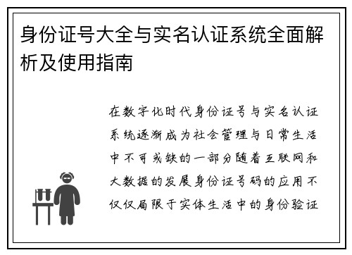 身份证号大全与实名认证系统全面解析及使用指南