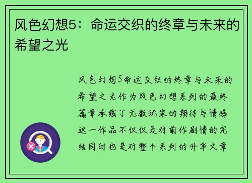 风色幻想5：命运交织的终章与未来的希望之光