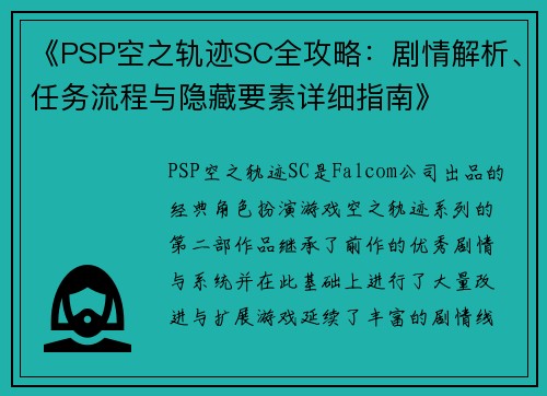 《PSP空之轨迹SC全攻略：剧情解析、任务流程与隐藏要素详细指南》