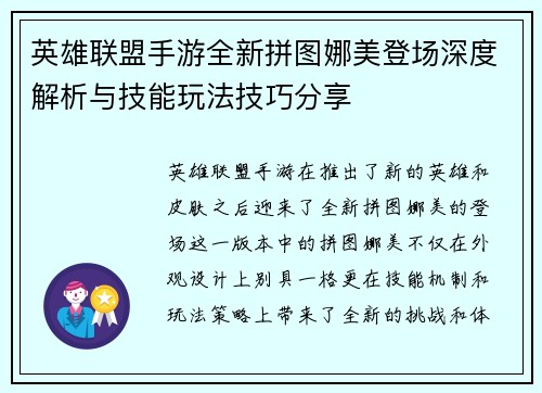 英雄联盟手游全新拼图娜美登场深度解析与技能玩法技巧分享