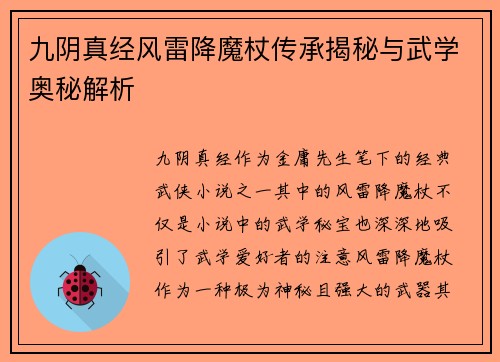 九阴真经风雷降魔杖传承揭秘与武学奥秘解析