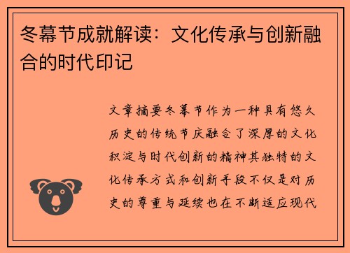 冬幕节成就解读：文化传承与创新融合的时代印记