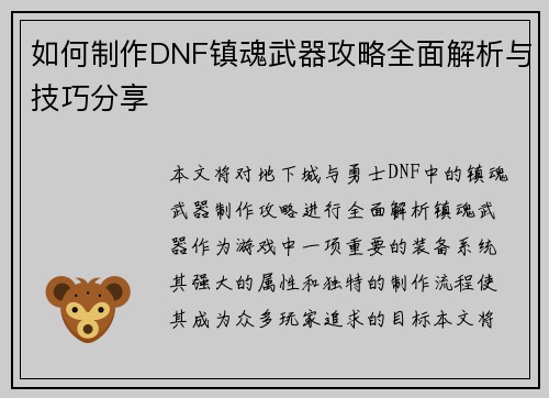 如何制作DNF镇魂武器攻略全面解析与技巧分享