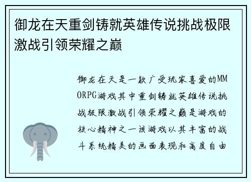 御龙在天重剑铸就英雄传说挑战极限激战引领荣耀之巅