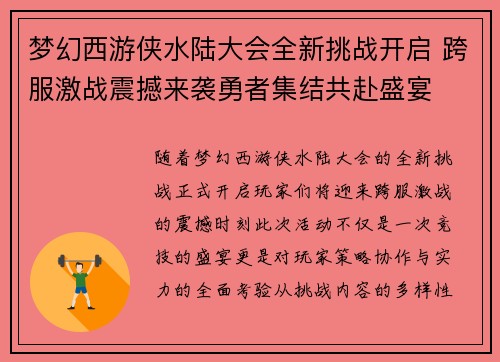 梦幻西游侠水陆大会全新挑战开启 跨服激战震撼来袭勇者集结共赴盛宴