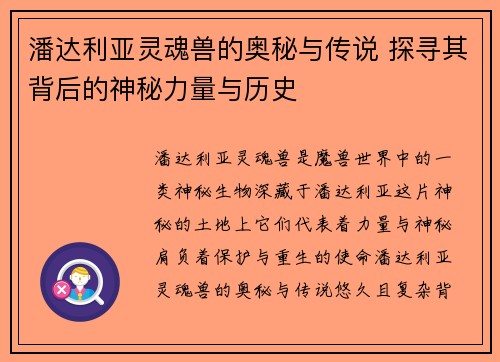 潘达利亚灵魂兽的奥秘与传说 探寻其背后的神秘力量与历史