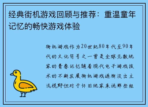 经典街机游戏回顾与推荐：重温童年记忆的畅快游戏体验