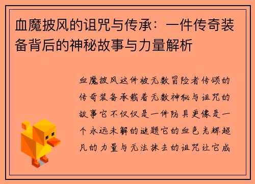 血魔披风的诅咒与传承：一件传奇装备背后的神秘故事与力量解析