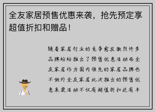 全友家居预售优惠来袭，抢先预定享超值折扣和赠品！