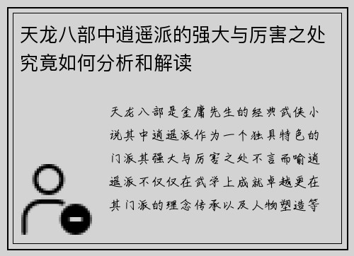 天龙八部中逍遥派的强大与厉害之处究竟如何分析和解读