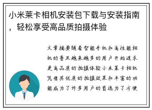 小米莱卡相机安装包下载与安装指南，轻松享受高品质拍摄体验