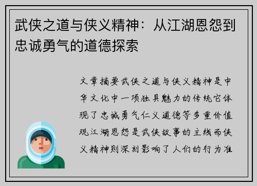 武侠之道与侠义精神：从江湖恩怨到忠诚勇气的道德探索