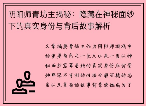 阴阳师青坊主揭秘:隐藏在神秘面纱下的真实身份与背后故事解析 阴阳师青坊主揭秘:隐藏在神秘面纱下的真实身份与背后故事解析