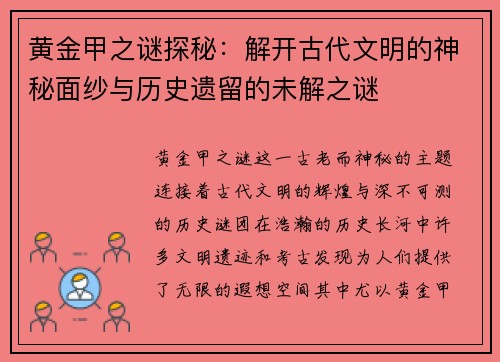 黄金甲之谜探秘:解开古代文明的神秘面纱与历史遗留的未解之谜 黄金甲之谜探秘:解开古代文明的神秘面纱与历史遗留的未解之谜