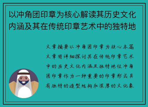 以冲角团印章为核心解读其历史文化内涵及其在传统印章艺术中的独特地位 以冲角团印章为核心解读其历史文化内涵及其在传统印章艺术中的独特地位