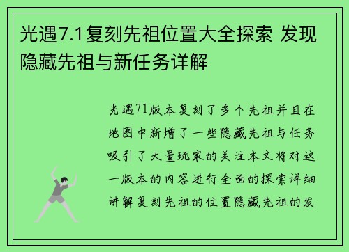 光遇7.1复刻先祖位置大全探索 发现隐藏先祖与新任务详解 光遇7.1复刻先祖位置大全探索 发现隐藏先祖与新任务详解