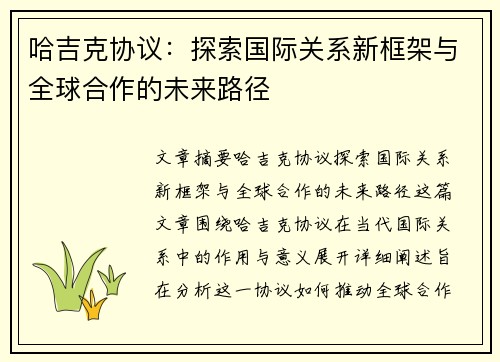 哈吉克协议：探索国际关系新框架与全球合作的未来路径