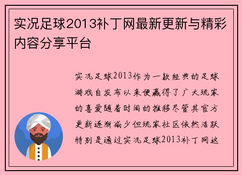 实况足球2013补丁网最新更新与精彩内容分享平台