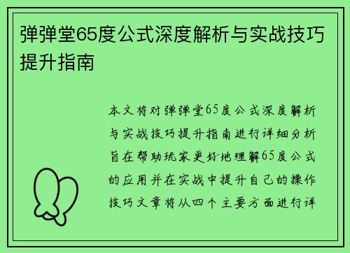 弹弹堂65度公式深度解析与实战技巧提升指南