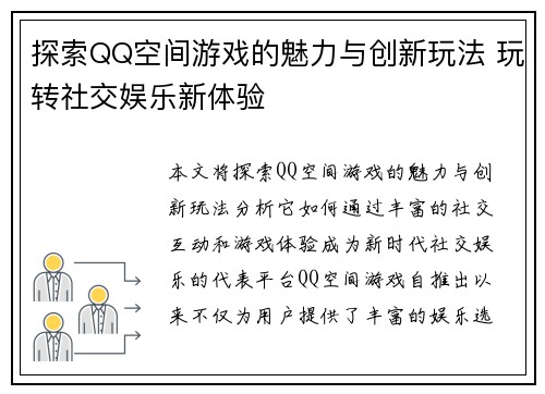 探索QQ空间游戏的魅力与创新玩法 玩转社交娱乐新体验