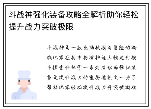 斗战神强化装备攻略全解析助你轻松提升战力突破极限 斗战神强化装备攻略全解析助你轻松提升战力突破极限