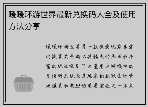 暖暖环游世界最新兑换码大全及使用方法分享