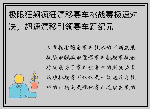 极限狂飙疯狂漂移赛车挑战赛极速对决，超速漂移引领赛车新纪元