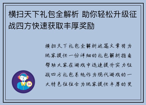 横扫天下礼包全解析 助你轻松升级征战四方快速获取丰厚奖励 横扫天下礼包全解析 助你轻松升级征战四方快速获取丰厚奖励