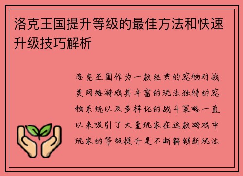 洛克王国提升等级的最佳方法和快速升级技巧解析