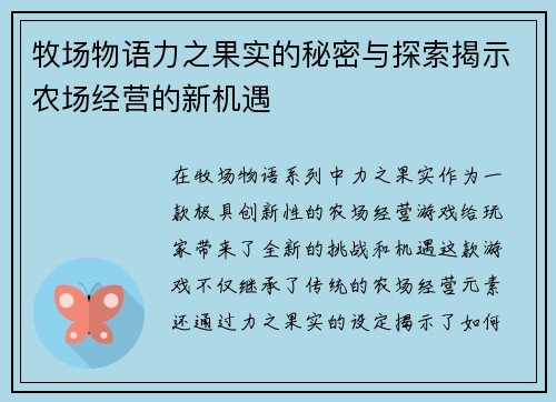 牧场物语力之果实的秘密与探索揭示农场经营的新机遇
