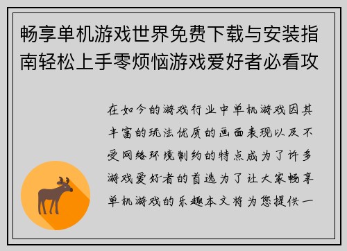 畅享单机游戏世界免费下载与安装指南轻松上手零烦恼游戏爱好者必看攻略 畅享单机游戏世界免费下载与安装指南轻松上手零烦恼游戏爱好者必看攻略