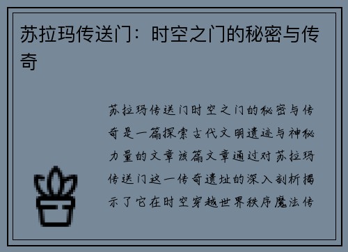 苏拉玛传送门:时空之门的秘密与传奇 苏拉玛传送门:时空之门的秘密与传奇