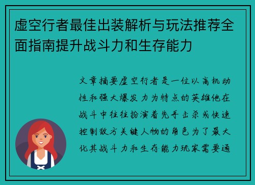 虚空行者最佳出装解析与玩法推荐全面指南提升战斗力和生存能力 虚空行者最佳出装解析与玩法推荐全面指南提升战斗力和生存能力