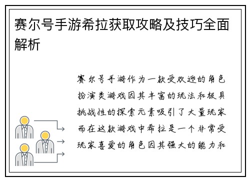 赛尔号手游希拉获取攻略及技巧全面解析 赛尔号手游希拉获取攻略及技巧全面解析