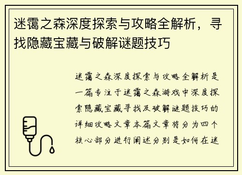 迷霭之森深度探索与攻略全解析，寻找隐藏宝藏与破解谜题技巧