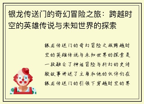 银龙传送门的奇幻冒险之旅:跨越时空的英雄传说与未知世界的探索 银龙传送门的奇幻冒险之旅:跨越时空的英雄传说与未知世界的探索