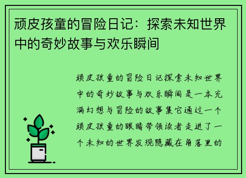 顽皮孩童的冒险日记：探索未知世界中的奇妙故事与欢乐瞬间