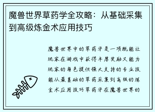 魔兽世界草药学全攻略：从基础采集到高级炼金术应用技巧