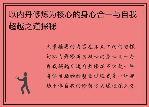 以内丹修炼为核心的身心合一与自我超越之道探秘 以内丹修炼为核心的身心合一与自我超越之道探秘
