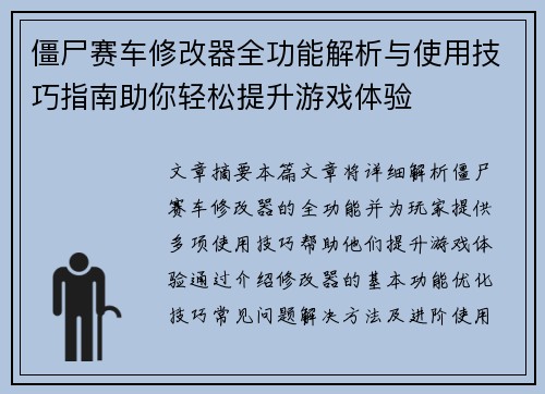 僵尸赛车修改器全功能解析与使用技巧指南助你轻松提升游戏体验 僵尸赛车修改器全功能解析与使用技巧指南助你轻松提升游戏体验