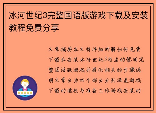 冰河世纪3完整国语版游戏下载及安装教程免费分享 冰河世纪3完整国语版游戏下载及安装教程免费分享