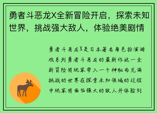 勇者斗恶龙X全新冒险开启,探索未知世界,挑战强大敌人,体验绝美剧情与极限战斗 勇者斗恶龙X全新冒险开启,探索未知世界,挑战强大敌人,体验绝美剧情与极限战斗
