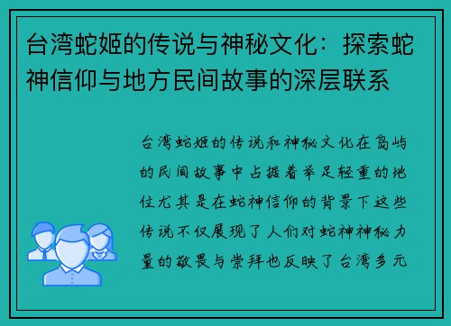 台湾蛇姬的传说与神秘文化:探索蛇神信仰与地方民间故事的深层联系 台湾蛇姬的传说与神秘文化:探索蛇神信仰与地方民间故事的深层联系
