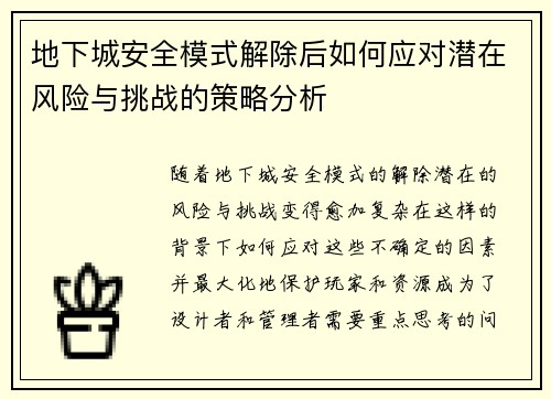 地下城安全模式解除后如何应对潜在风险与挑战的策略分析