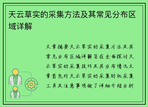 天云草实的采集方法及其常见分布区域详解