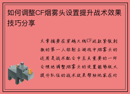 如何调整CF烟雾头设置提升战术效果技巧分享 如何调整CF烟雾头设置提升战术效果技巧分享