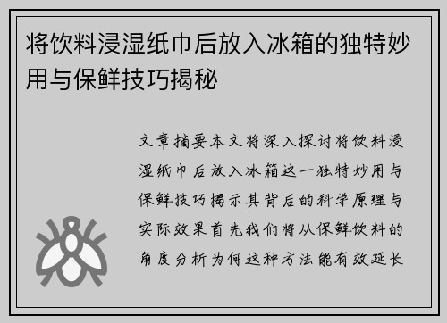 将饮料浸湿纸巾后放入冰箱的独特妙用与保鲜技巧揭秘 将饮料浸湿纸巾后放入冰箱的独特妙用与保鲜技巧揭秘