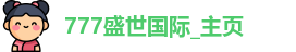 777盛世国际
